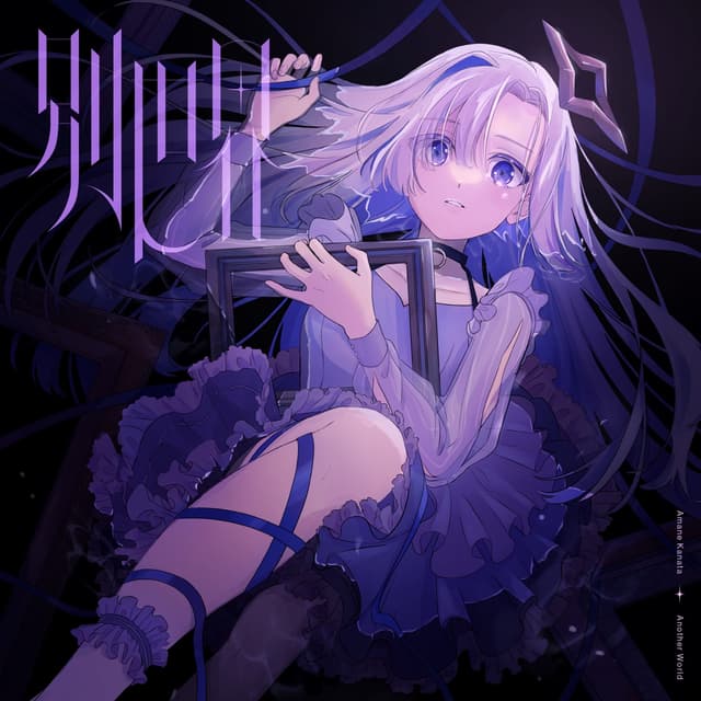 Album cover art for 別世界