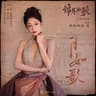 月如歌 (Yue Ru Ge)