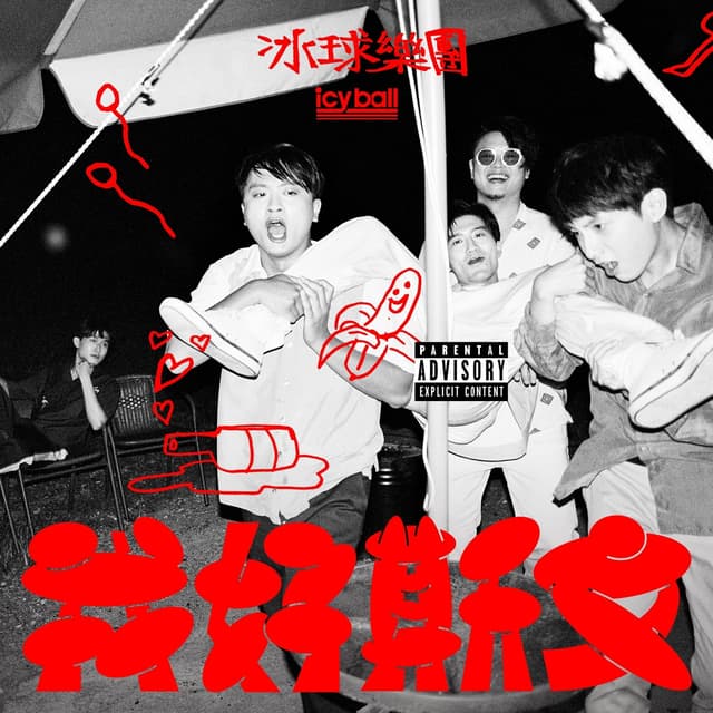 Album cover art for 我好斯文