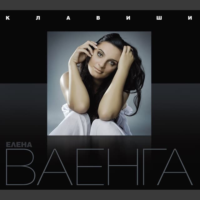 Album cover art for Клавиши