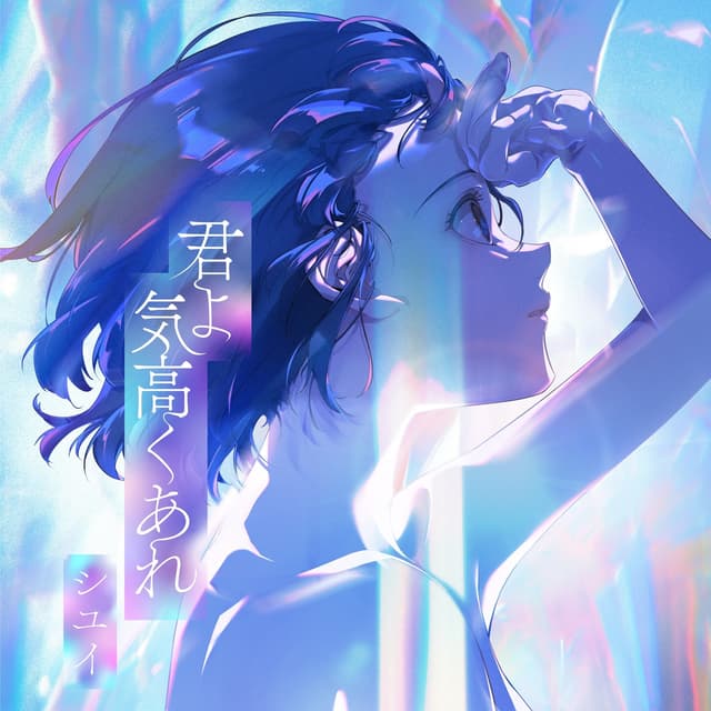 Album cover art for 君よ 気高くあれ