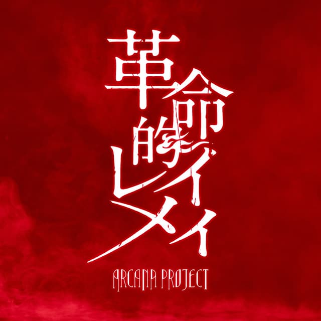 Album cover art for Kakumeiteki Reimei