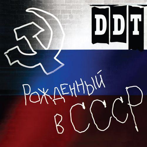 Album cover art for Рожденный в СССР