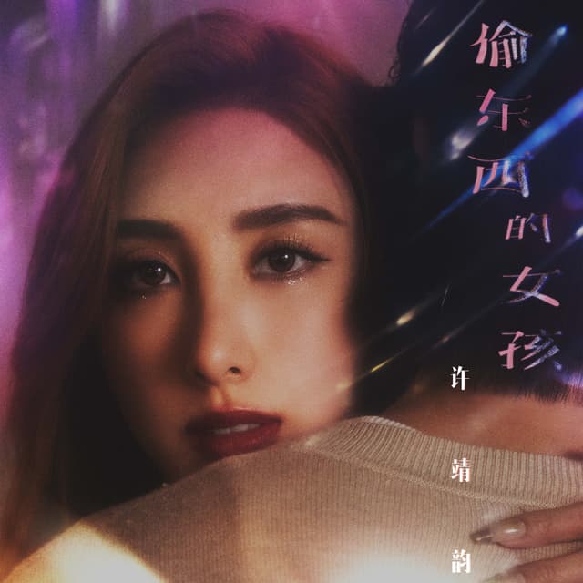 Album cover art for 偷東西的女孩