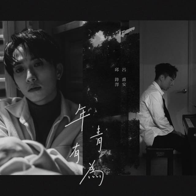 Album cover art for 年青有為