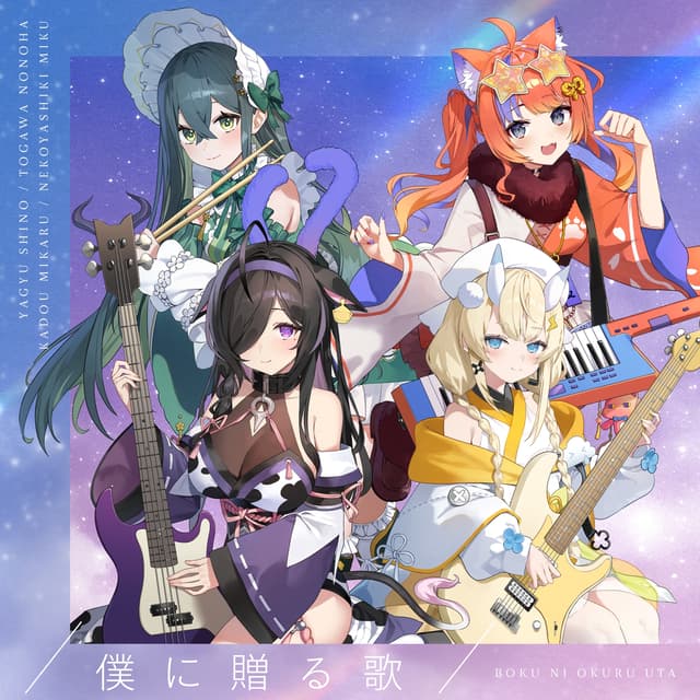 Album cover art for Boku Ni Okuru Uta