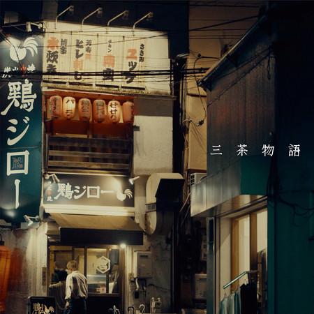 Album cover art for 三茶物語