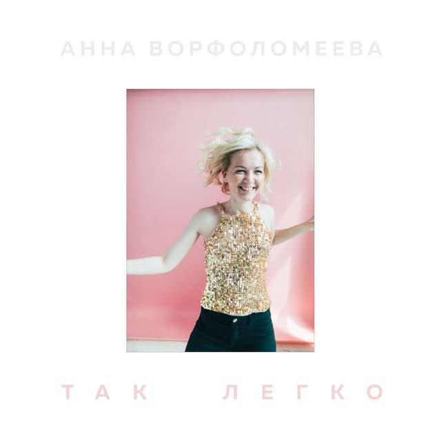 Album cover art for Так легко