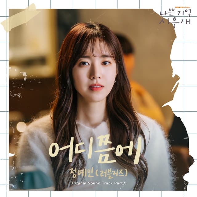 Album cover art for 어디쯤에 (나쁜 기억 지우개 X 정예인 (Yein))