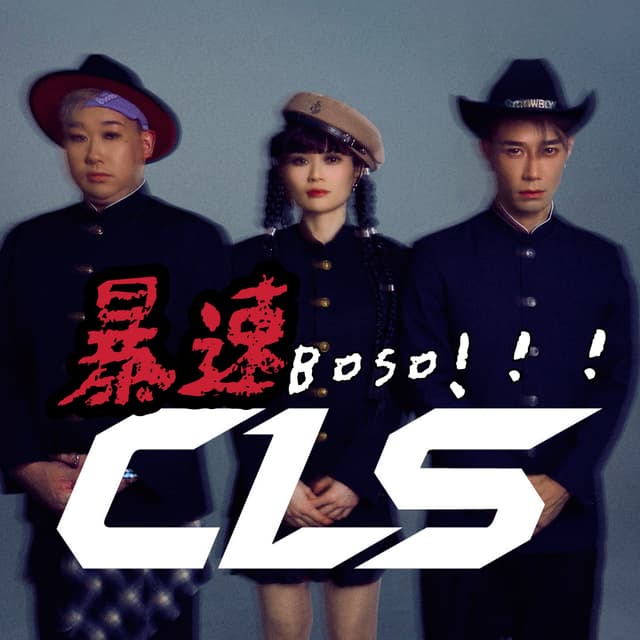 Album cover art for 暴速 Boso