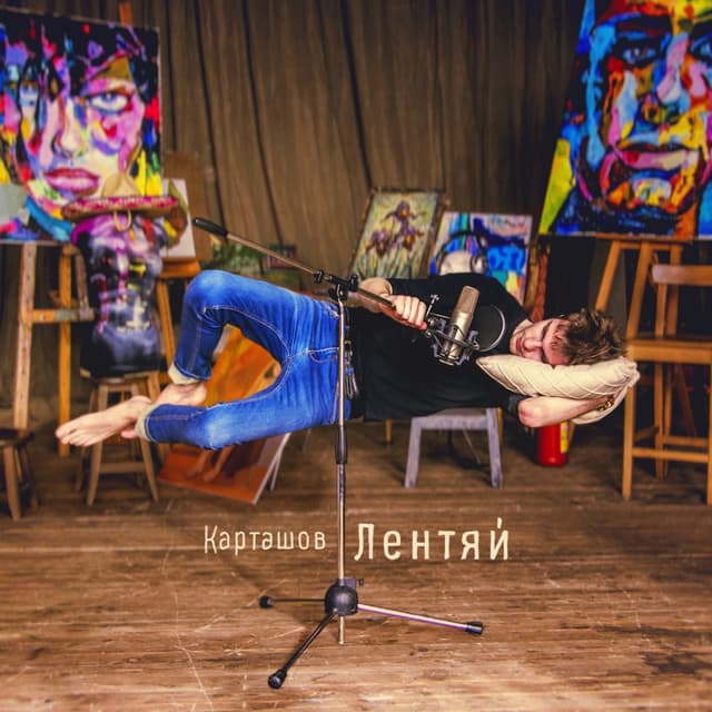 Album cover art for Лентяй