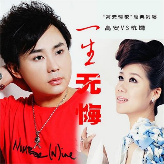 Album cover art for 一生无悔