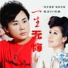 一生无悔 (Yi Sheng Wu Hui)