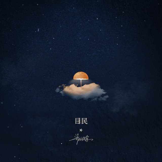 Album cover art for 目民