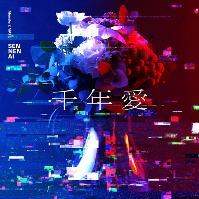 Album cover art for 千年愛
