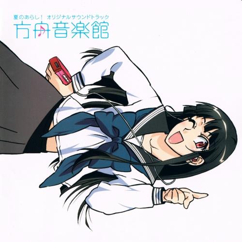 Album cover art for 「夏のあらし!」オリジナルサウンドトラック「方舟音楽館」