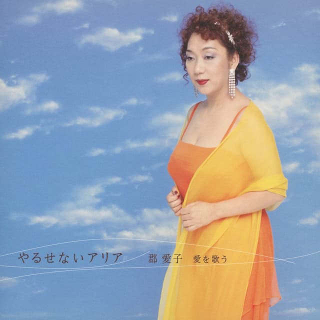 Album cover art for やるせないアリア～郡愛子 愛を歌う