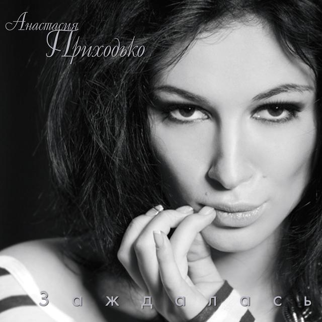 Album cover art for Заждалась