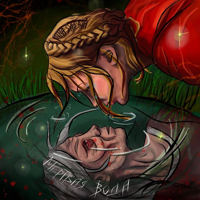 Album cover art for Мертвая Вода