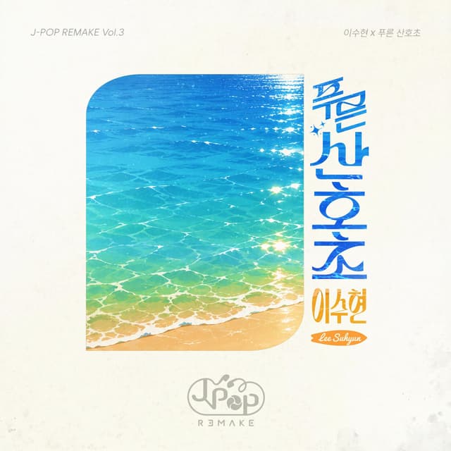 Album cover art for J-POP REMAKE Vol.3