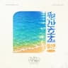 푸른 산호초 Blue Lagoon (Blue Lagoon)