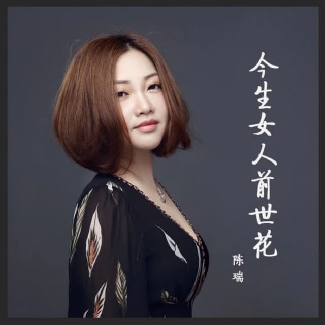 Album cover art for 今生女人前世花