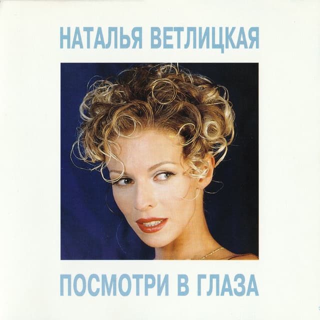 Album cover art for Посмотри в глаза