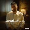 اكتر من السكوت