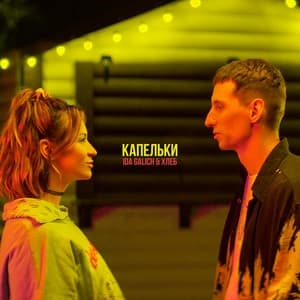 Album cover art for Капельки