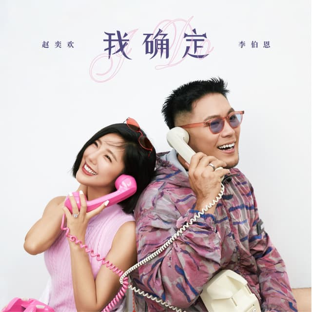 Album cover art for 我确定