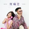 我确定