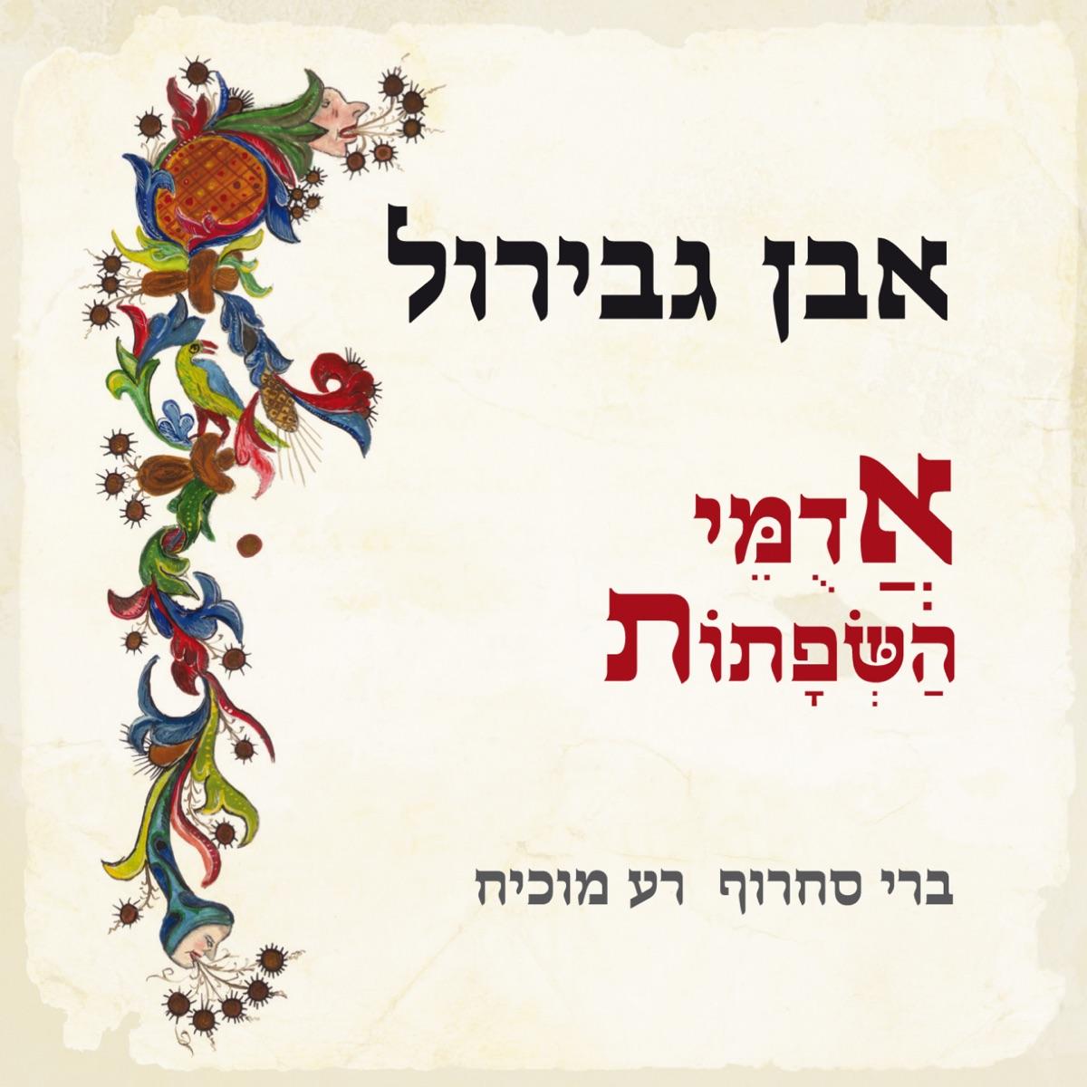 אבן גבירול - אדמי השפתות