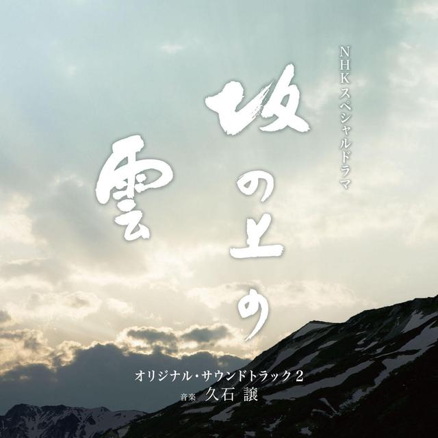 Album cover art for NHKスペシャルドラマ「坂の上の雲」第2部 オリジナル・サウンドトラック