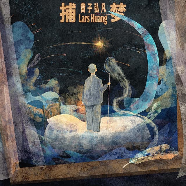 Album cover art for 捕梦