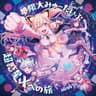 やわやわNERD 超FreQuency