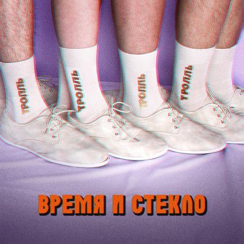 Album cover art for Тролль