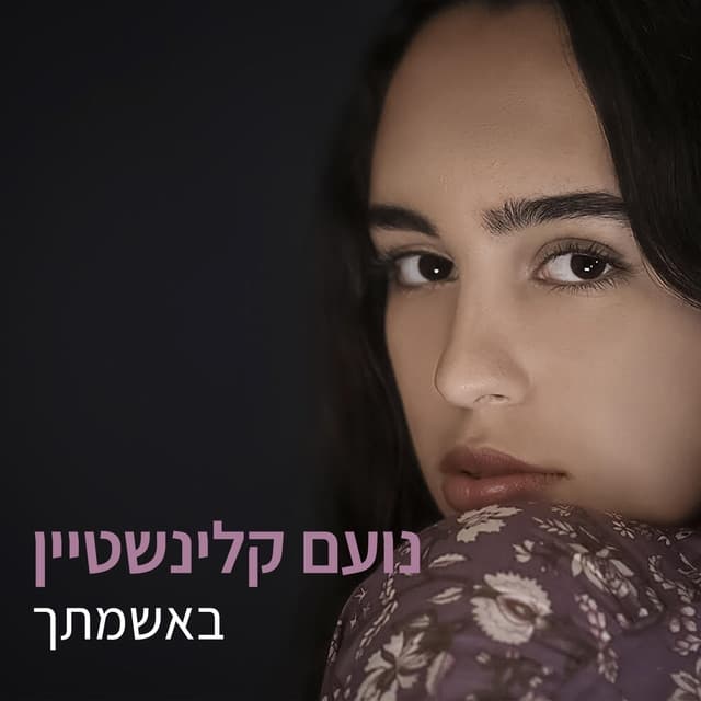 Album cover art for באשמתך