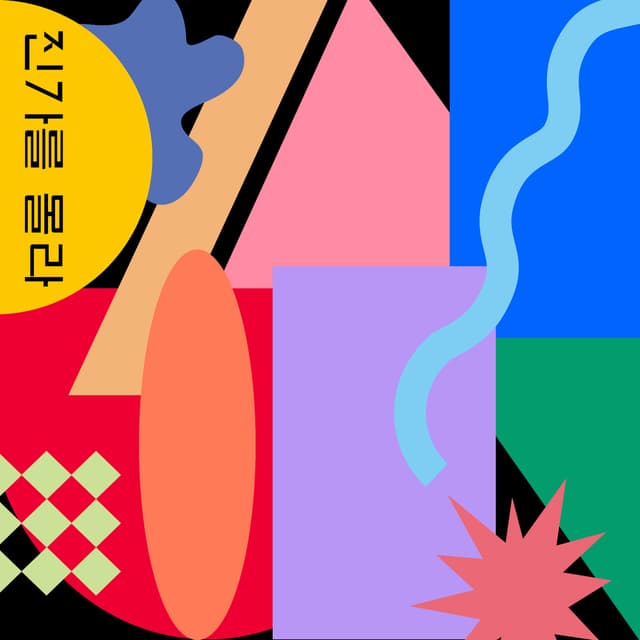 Album cover art for 진가를 몰라