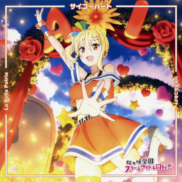 Album cover art for TVアニメ「ラブライブ!虹ヶ咲学園スクールアイドル同好会」挿入歌～サイコーハート|La Bella Patria|ツナガルコネクト(宮下愛盤)/宮下愛,エマ・ヴェルデ,天王寺瑠奈 from 虹ヶ咲学園スクールアイドル同好会