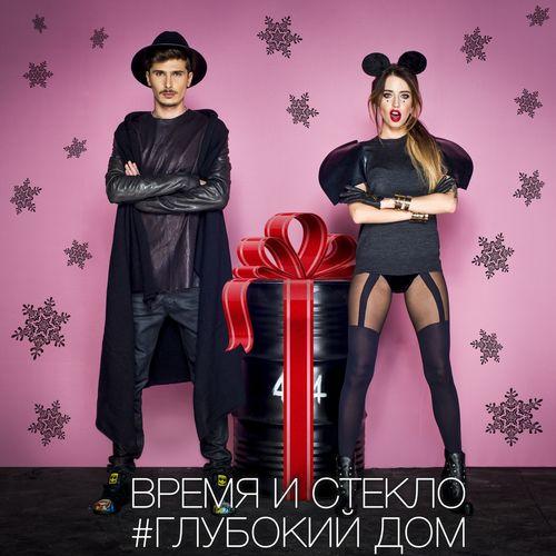 Album cover art for Глубокий дом