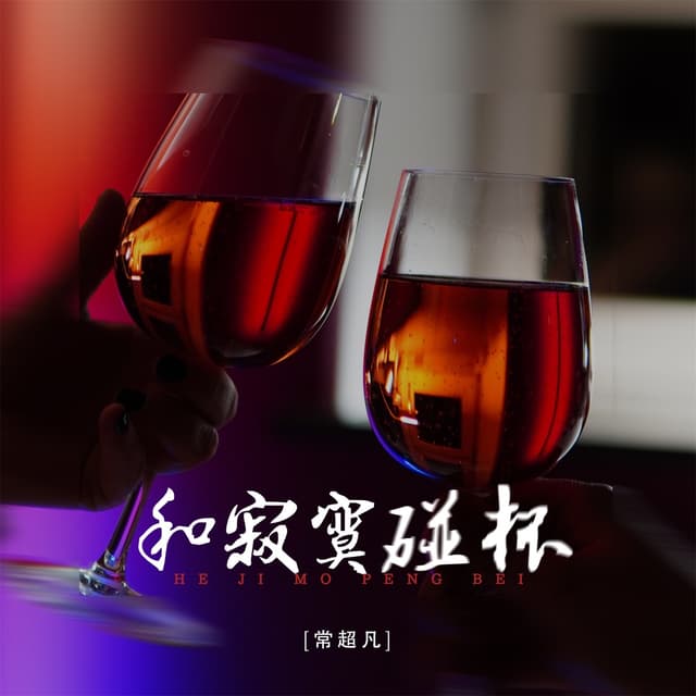 Album cover art for 和寂寞碰杯