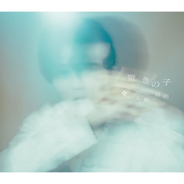 Album cover art for 驚きの子