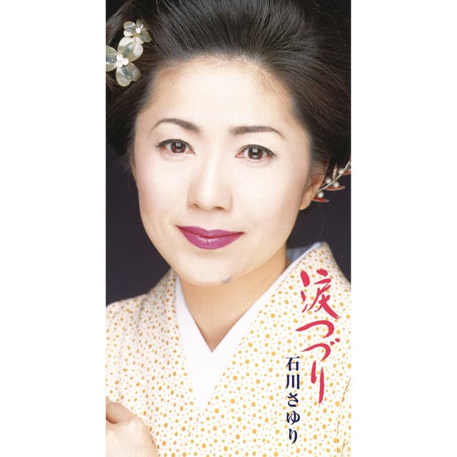 Album cover art for 涙つづり