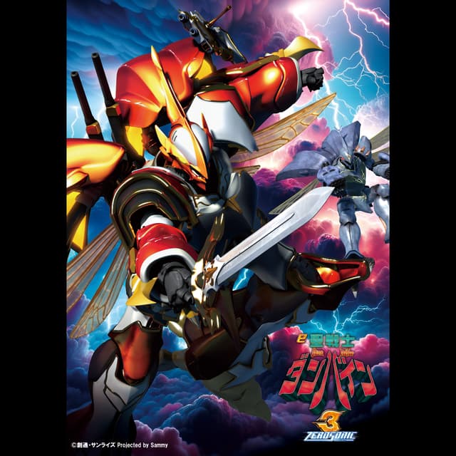 Album cover art for e 聖戦士ダンバイン3 ZEROSONIC オリジナルソング
