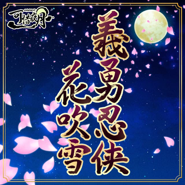 Album cover art for 義勇忍侠花吹雪 (M@STER VERSION)