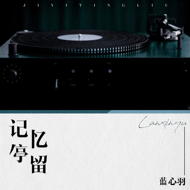 Album cover art for 记忆停留