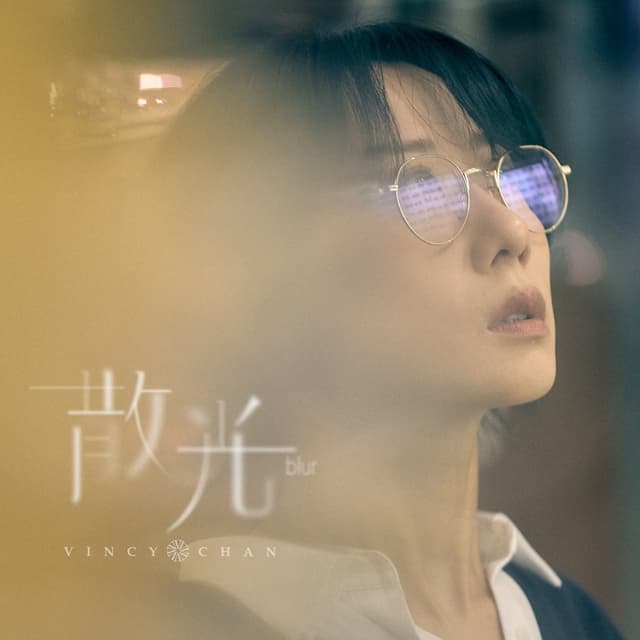 Album cover art for 散光
