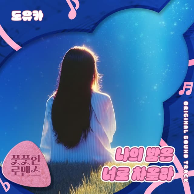 Album cover art for 풋풋한 로맨스 (Original Television Soundtrack) Pt.6