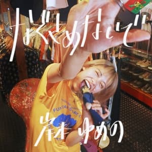 Album cover art for なぐさめないで