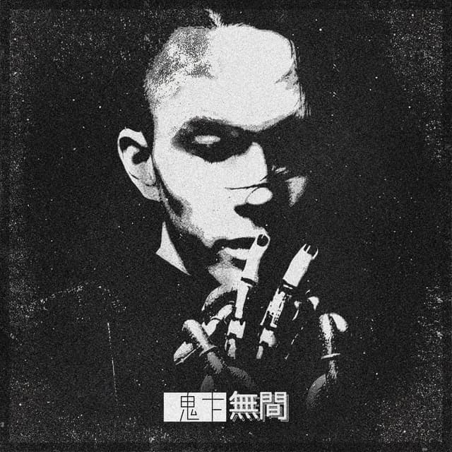 Album cover art for 无间